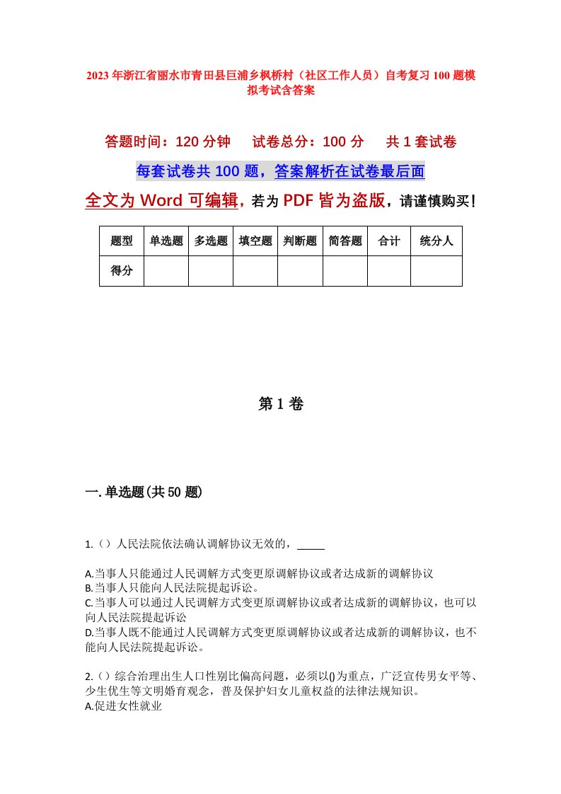 2023年浙江省丽水市青田县巨浦乡枫桥村社区工作人员自考复习100题模拟考试含答案