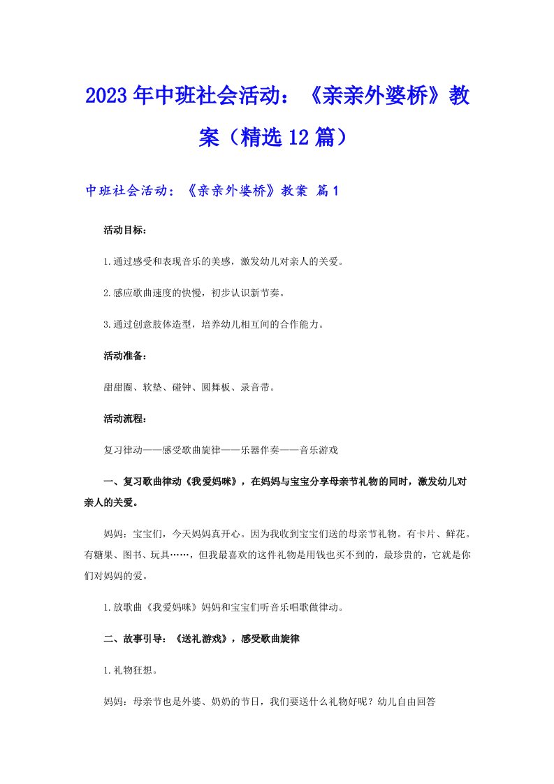 2023年中班社会活动：《亲亲外婆桥》教案（精选12篇）