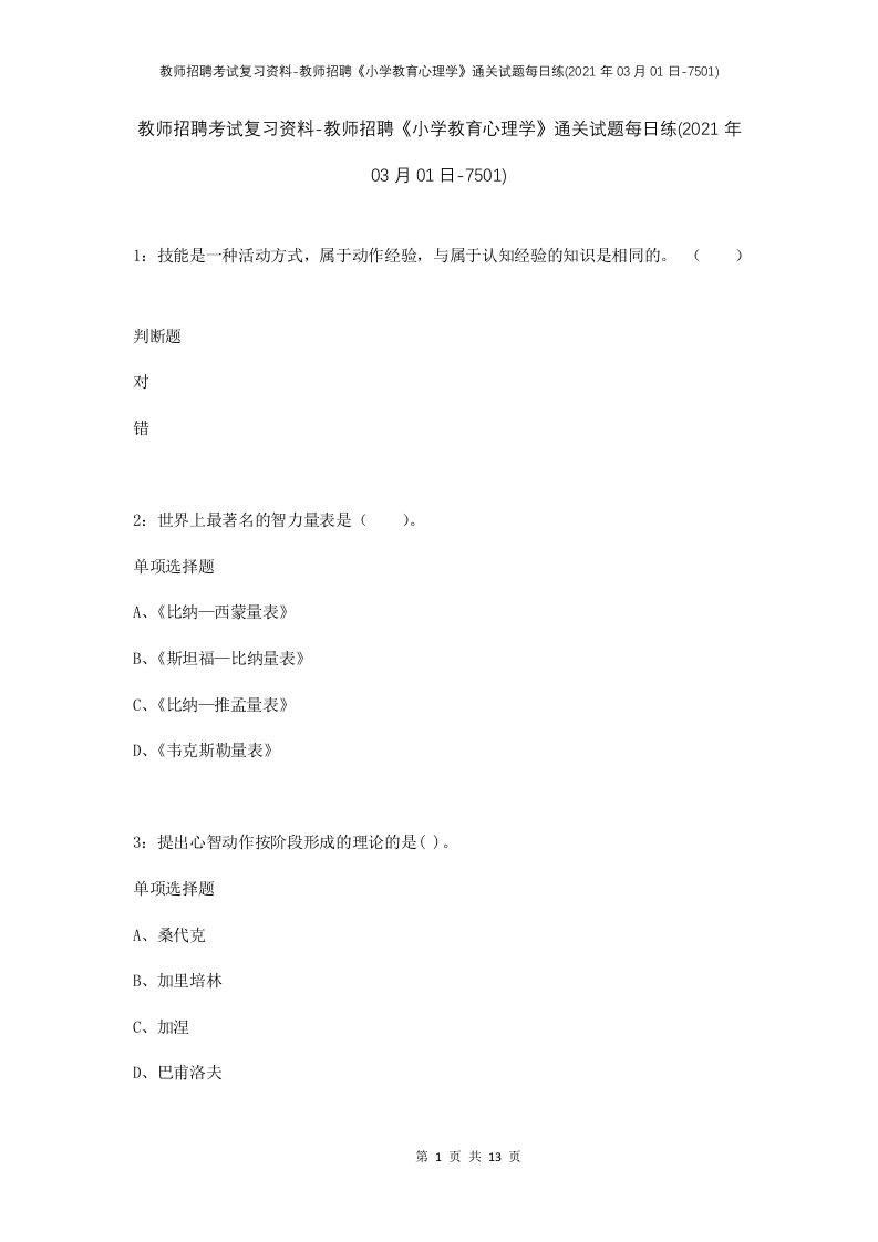 教师招聘考试复习资料-教师招聘小学教育心理学通关试题每日练2021年03月01日-7501