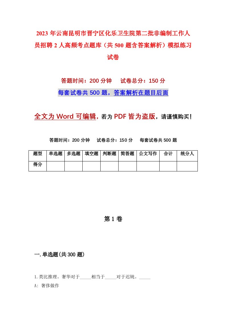 2023年云南昆明市晋宁区化乐卫生院第二批非编制工作人员招聘2人高频考点题库共500题含答案解析模拟练习试卷