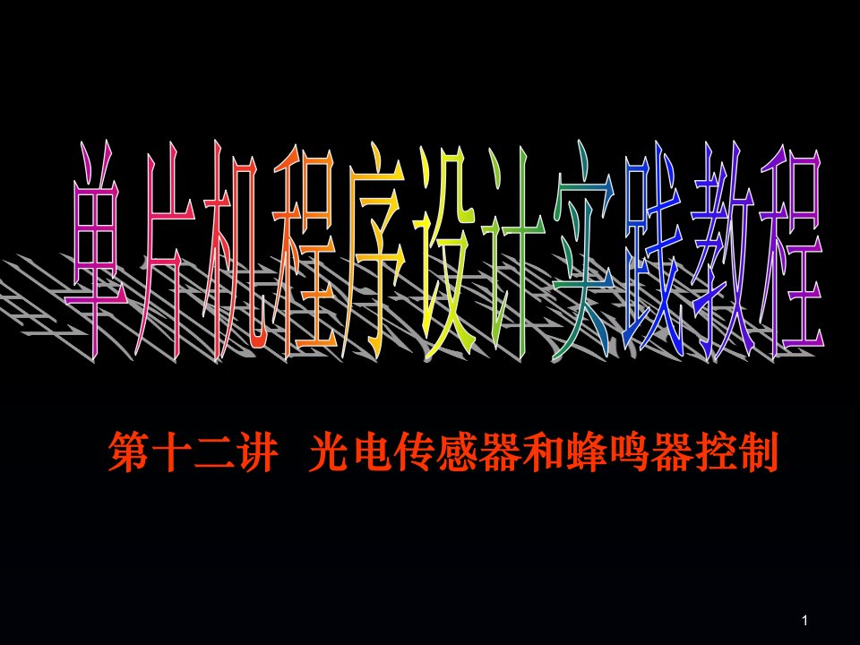 片机程序设计实践教程第12章光电传感器和蜂鸣器控制