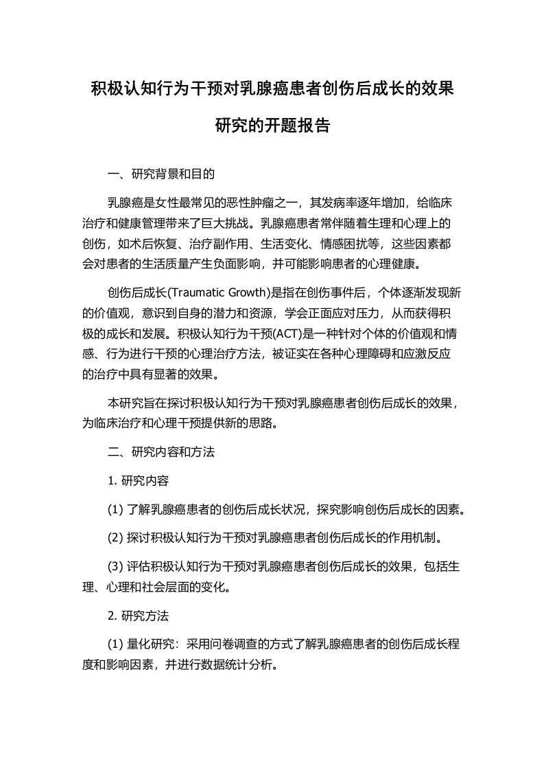 积极认知行为干预对乳腺癌患者创伤后成长的效果研究的开题报告