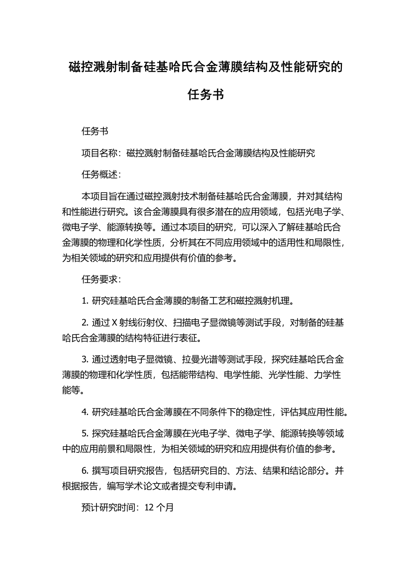 磁控溅射制备硅基哈氏合金薄膜结构及性能研究的任务书