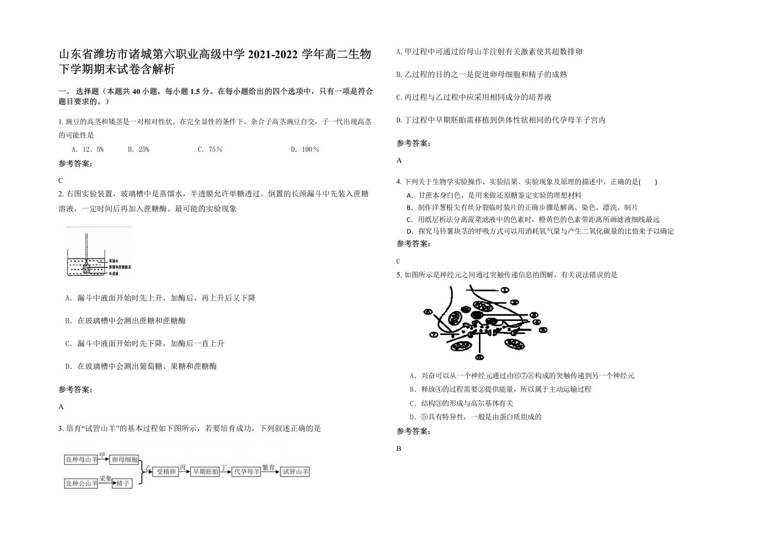 山东省潍坊市诸城第六职业高级中学2021-2022学年高二生物下学期期末试卷含解析