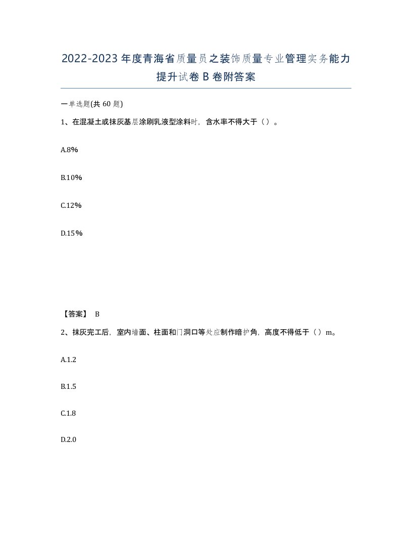 2022-2023年度青海省质量员之装饰质量专业管理实务能力提升试卷B卷附答案