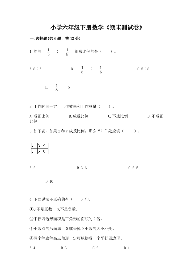 小学六年级下册数学《期末测试卷》【考点提分】