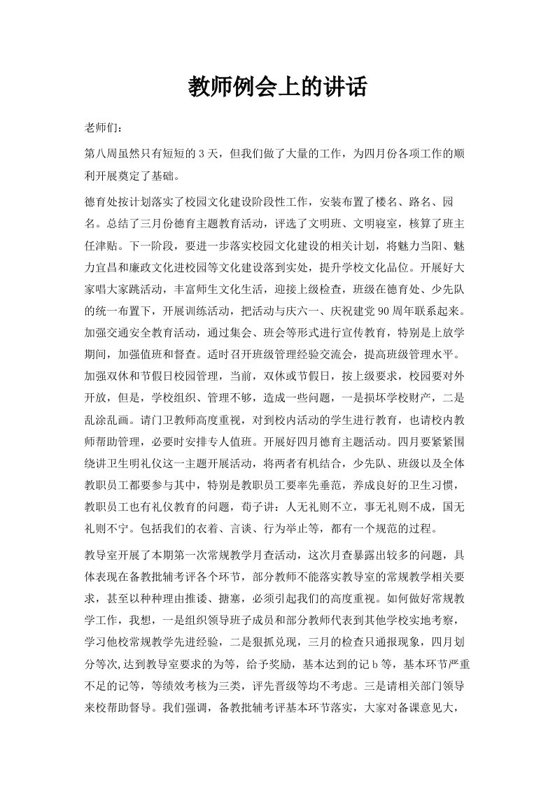 教师例会上的讲话