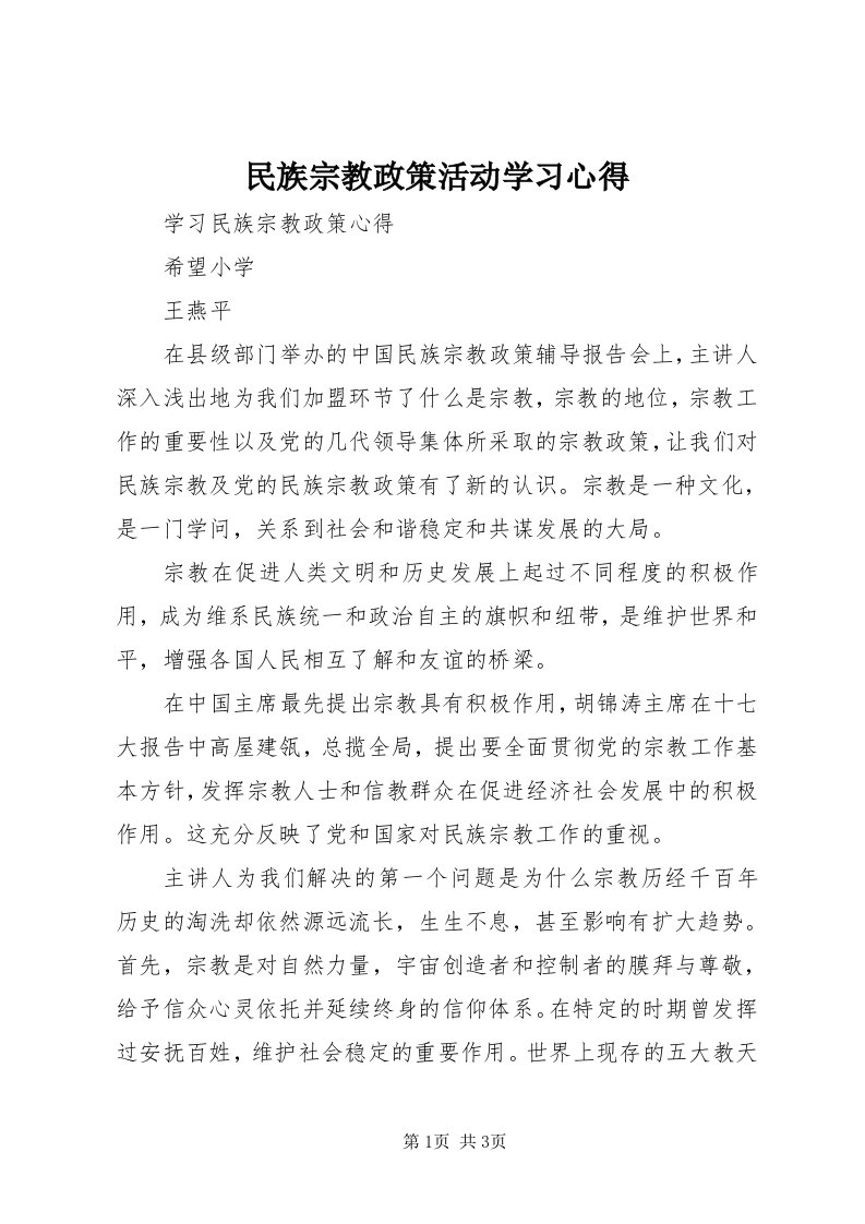 4民族宗教政策活动学习心得