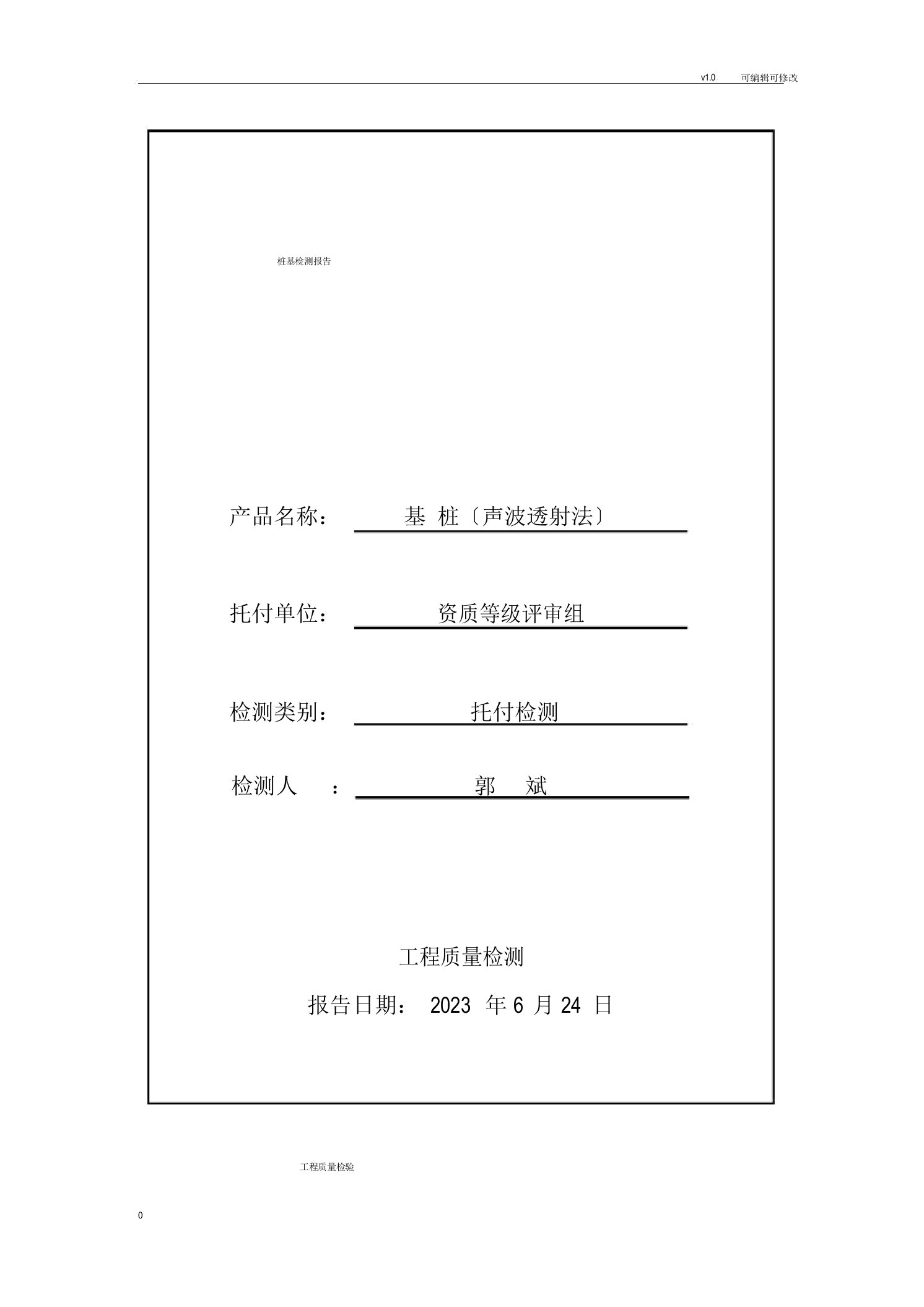 超声波桩基检测报告