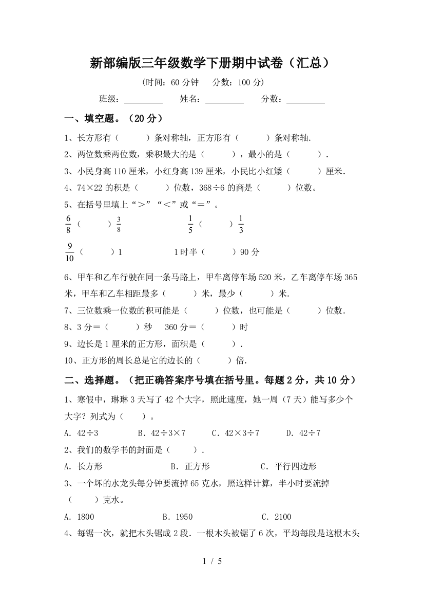 新部编版三年级数学下册期中试卷(汇总)