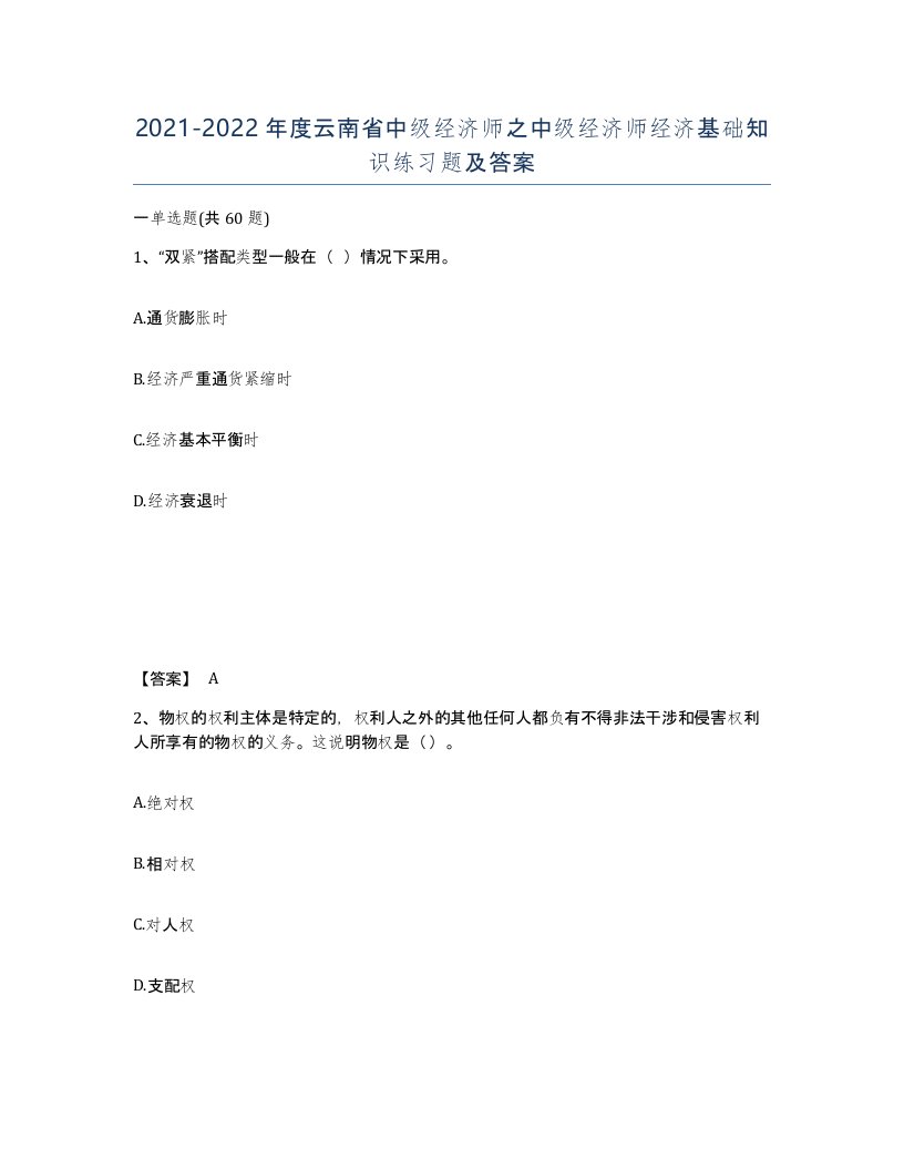 2021-2022年度云南省中级经济师之中级经济师经济基础知识练习题及答案