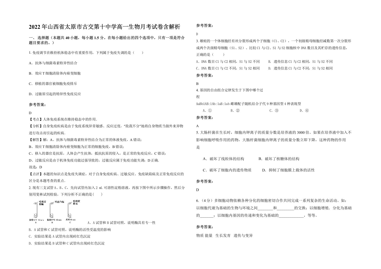 2022年山西省太原市古交第十中学高一生物月考试卷含解析