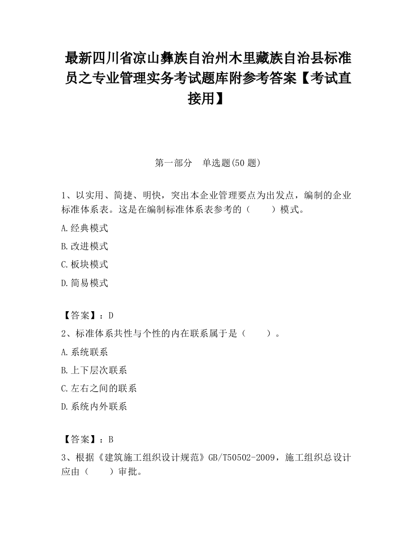 最新四川省凉山彝族自治州木里藏族自治县标准员之专业管理实务考试题库附参考答案【考试直接用】