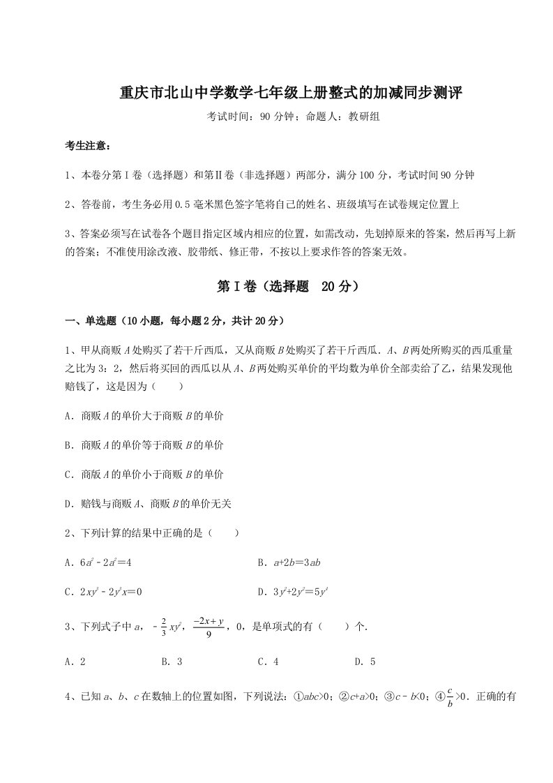 2023年重庆市北山中学数学七年级上册整式的加减同步测评练习题（解析版）