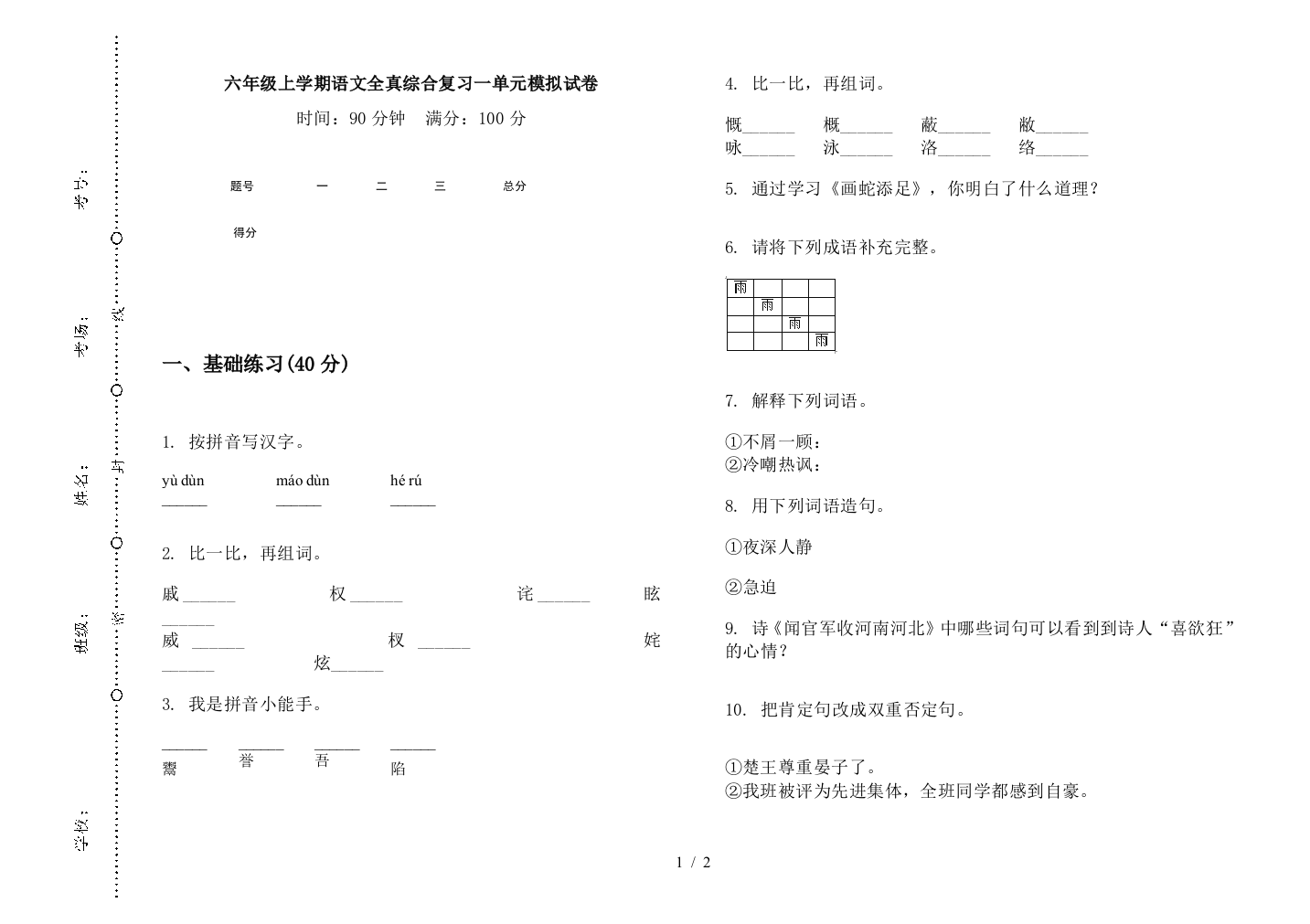 六年级上学期语文全真综合复习一单元模拟试卷