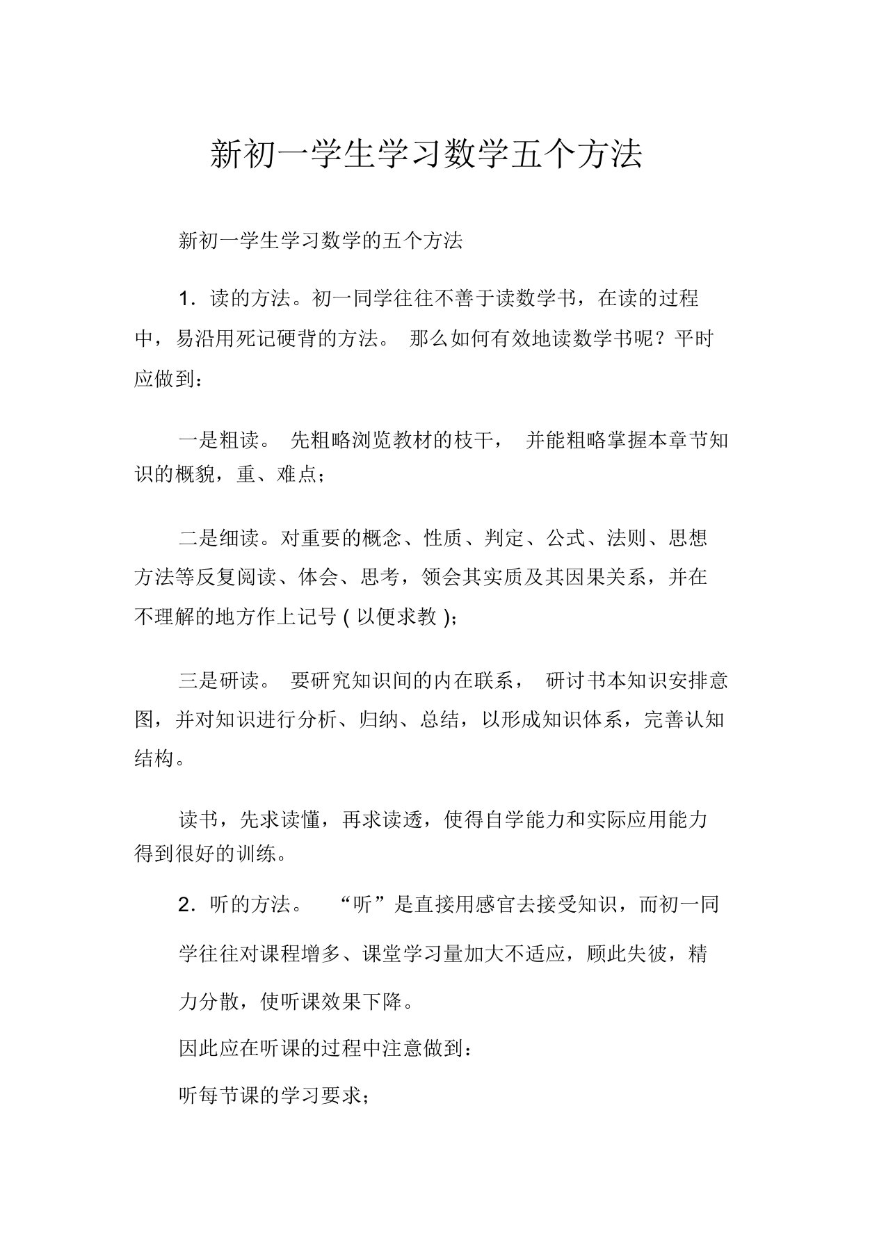 新初一学生学习数学五个方法