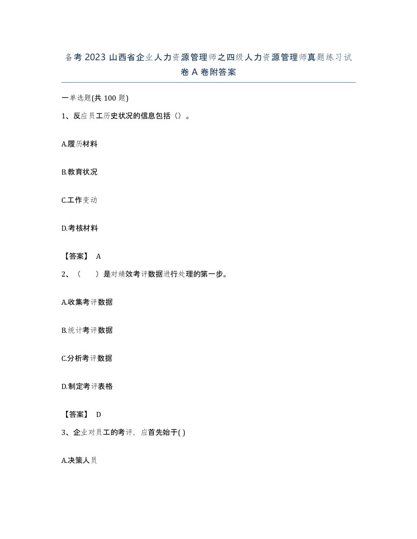 备考2023山西省企业人力资源管理师之四级人力资源管理师真题练习试卷A卷附答案