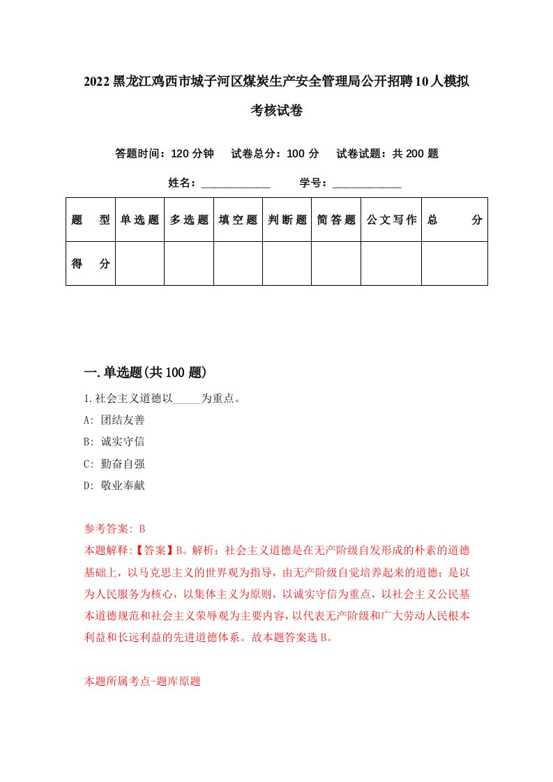 2022黑龙江鸡西市城子河区煤炭生产安全管理局公开招聘10人模拟考核试卷3