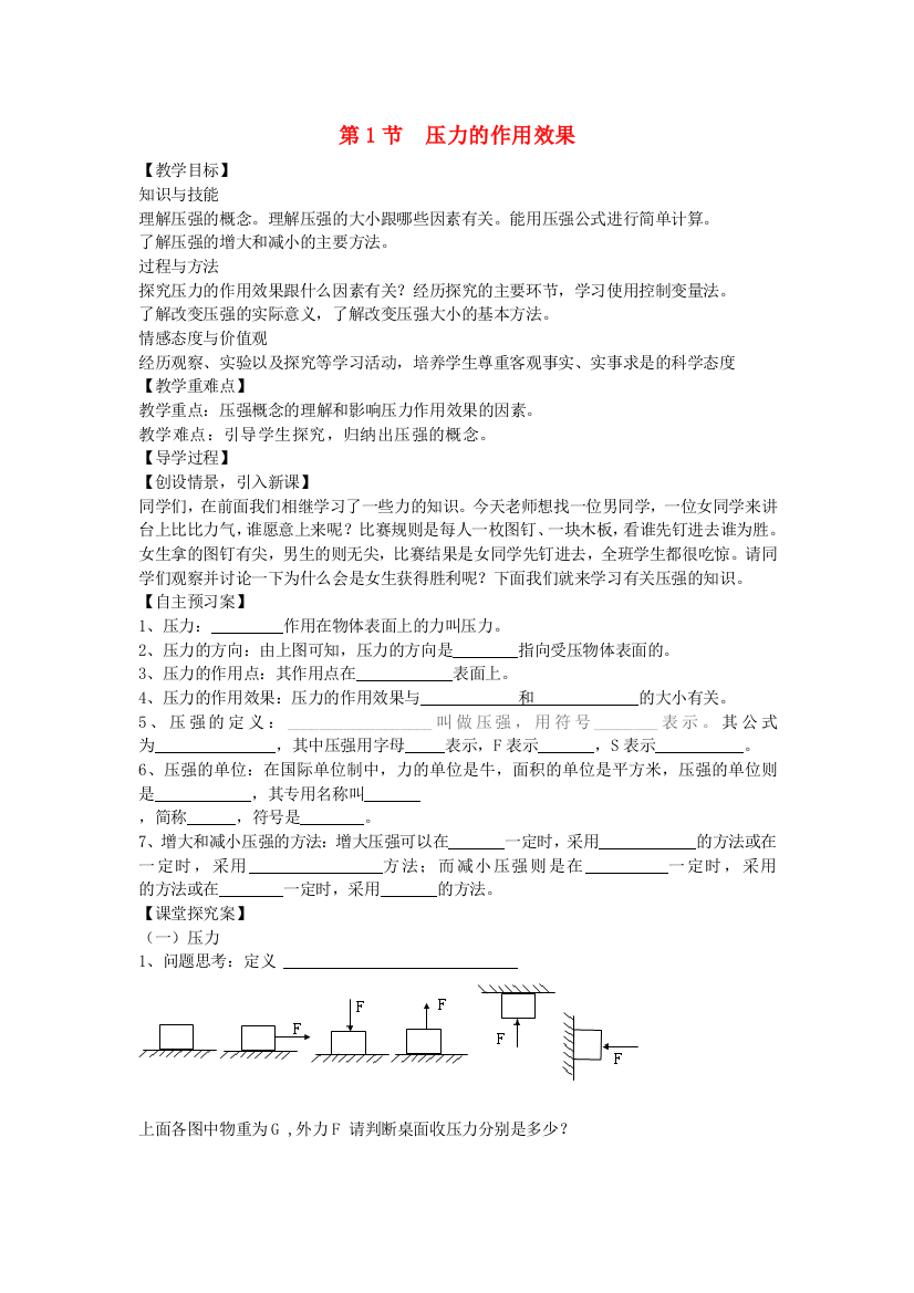 八年级物理全册--压强--压力的作用效果教案-新版沪科版