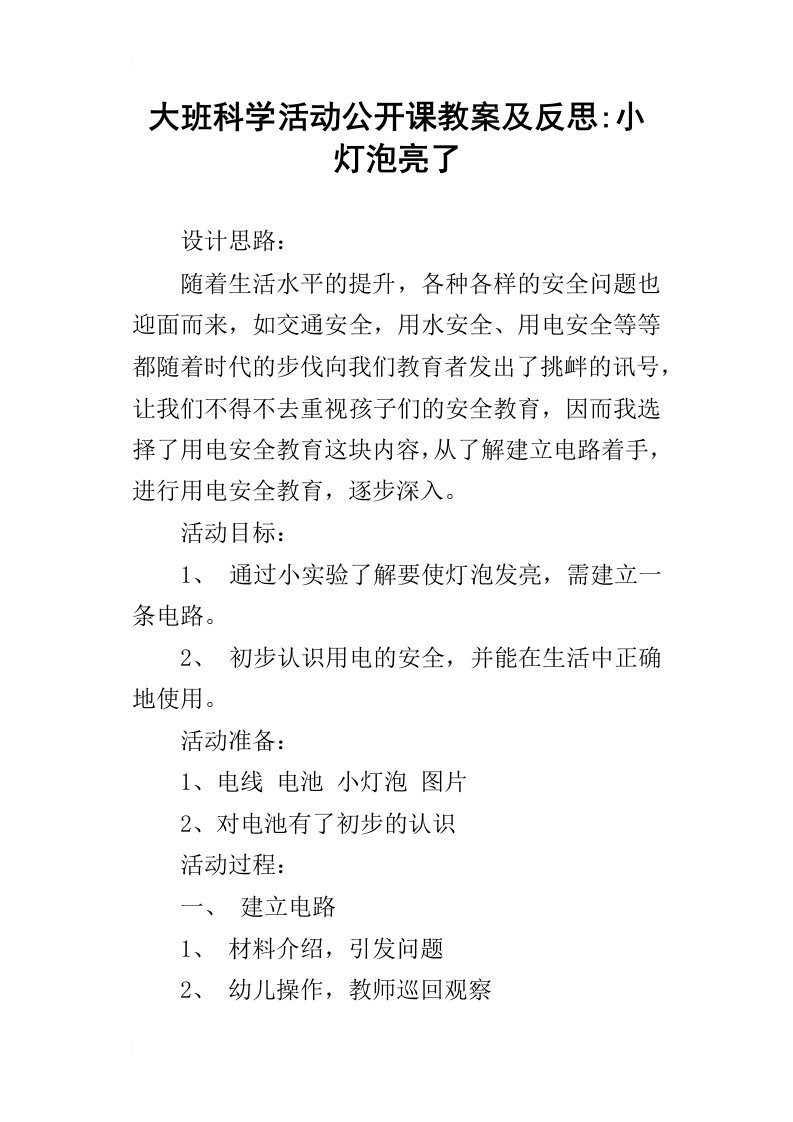 大班科学活动公开课教案及反思小灯泡亮了