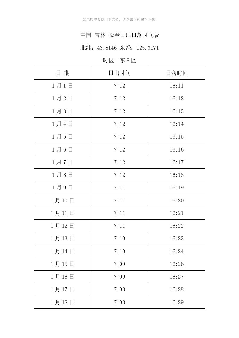 中国-吉林-长春日出日落时间表