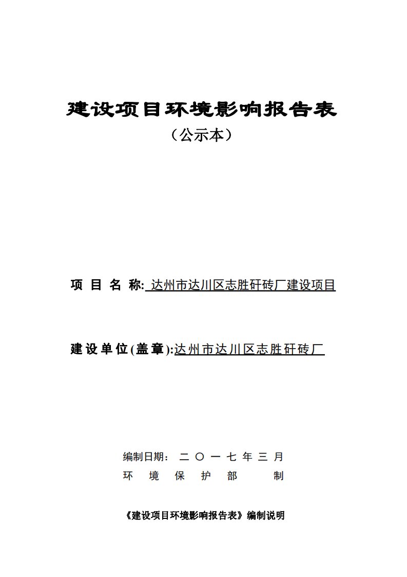 环境影响评价报告公示：达州市达川区志胜矸砖厂建设环评报告