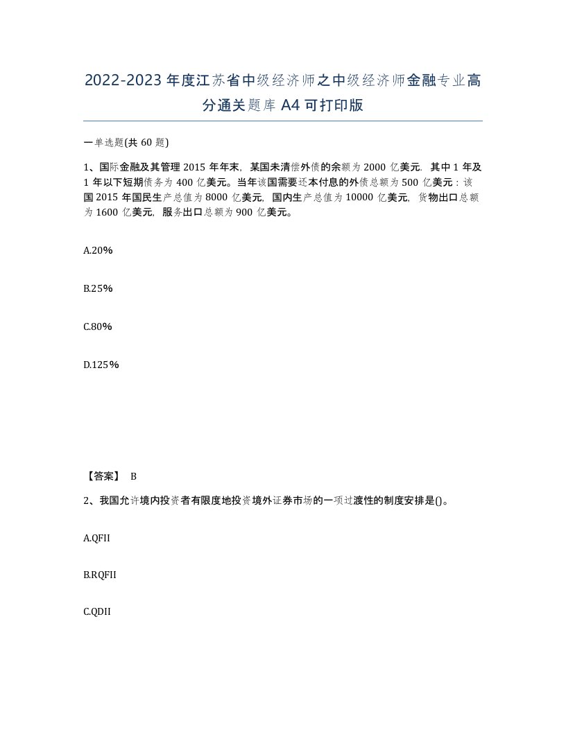 2022-2023年度江苏省中级经济师之中级经济师金融专业高分通关题库A4可打印版