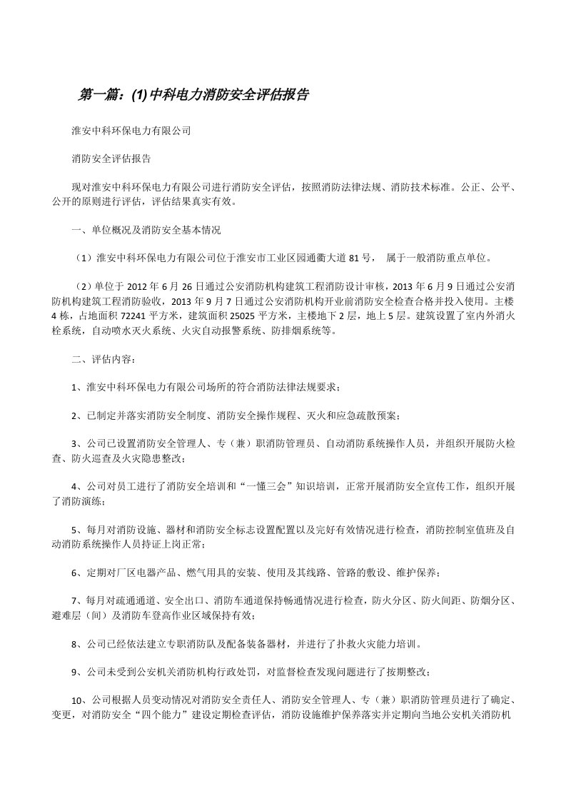 (1)中科电力消防安全评估报告[修改版]