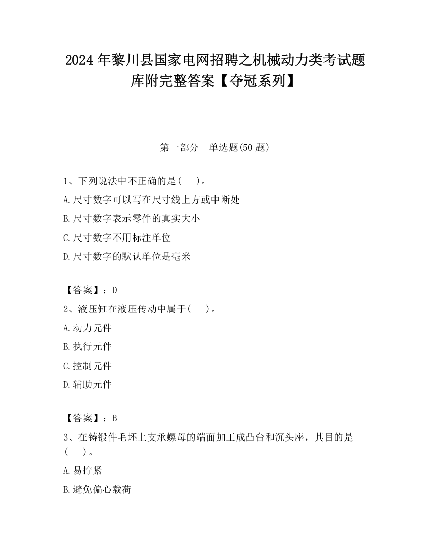 2024年黎川县国家电网招聘之机械动力类考试题库附完整答案【夺冠系列】