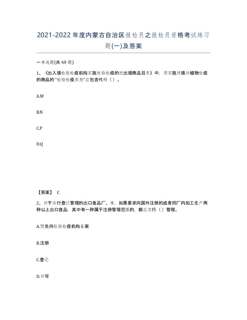 2021-2022年度内蒙古自治区报检员之报检员资格考试练习题一及答案