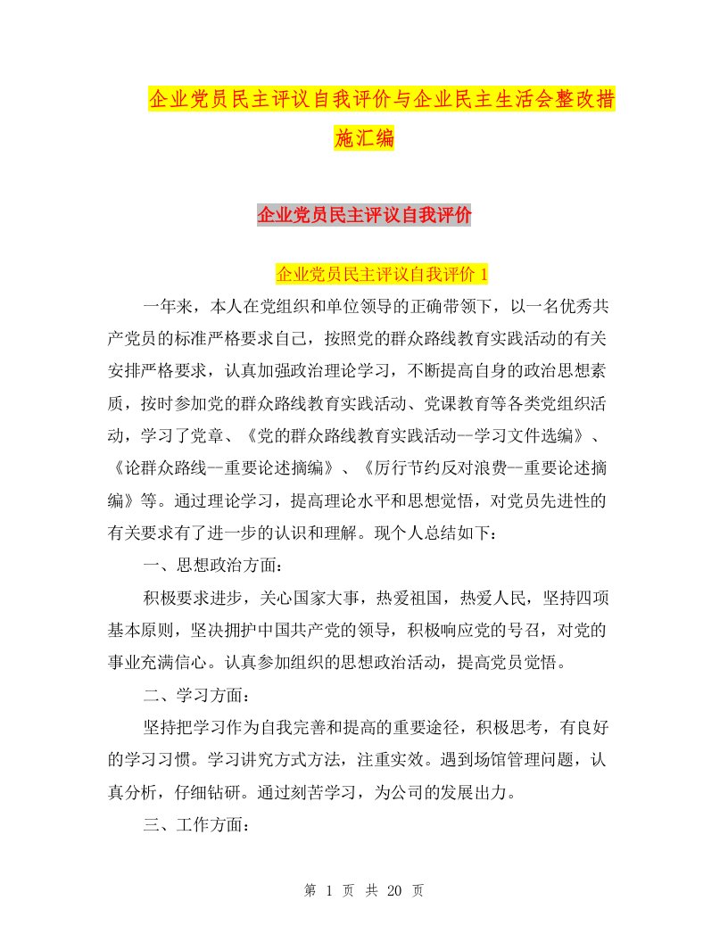 企业党员民主评议自我评价与企业民主生活会整改措施汇编