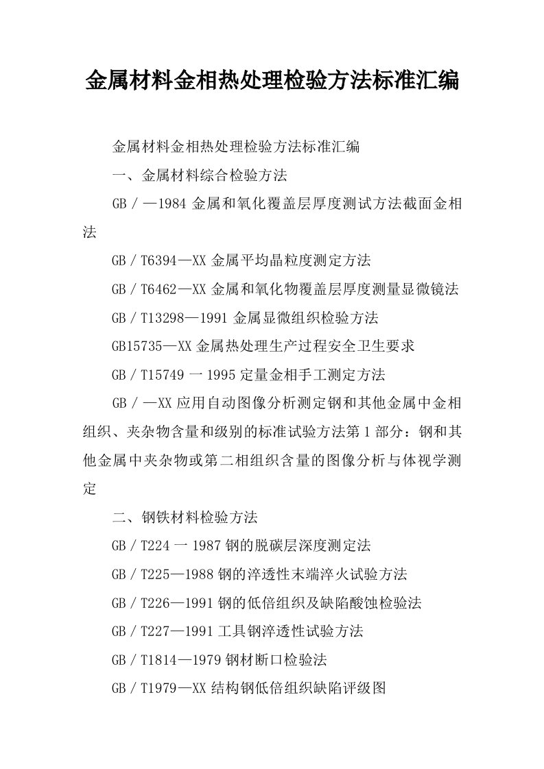 金属材料金相热处理检验方法标准汇编