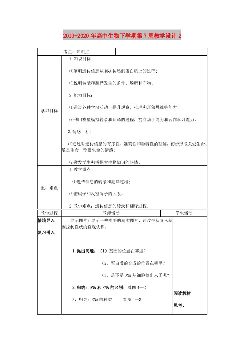 2019-2020年高中生物下学期第7周教学设计2