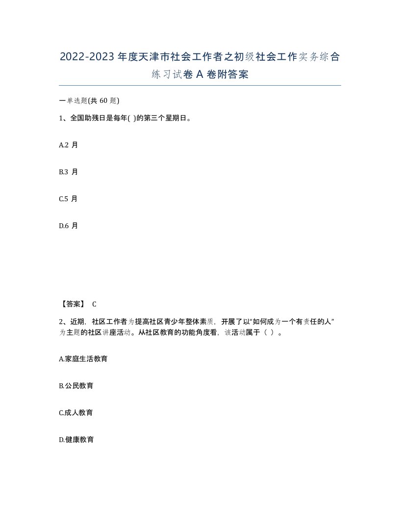 2022-2023年度天津市社会工作者之初级社会工作实务综合练习试卷A卷附答案