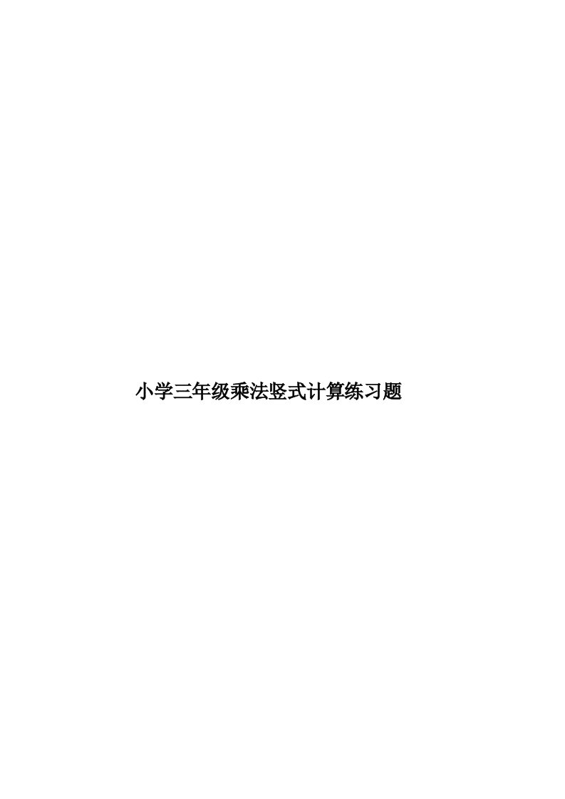 小学三年级乘法竖式计算练习题