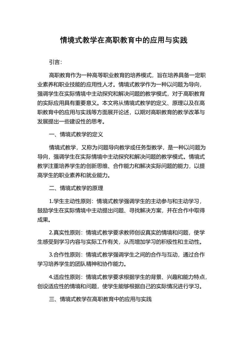 情境式教学在高职教育中的应用与实践