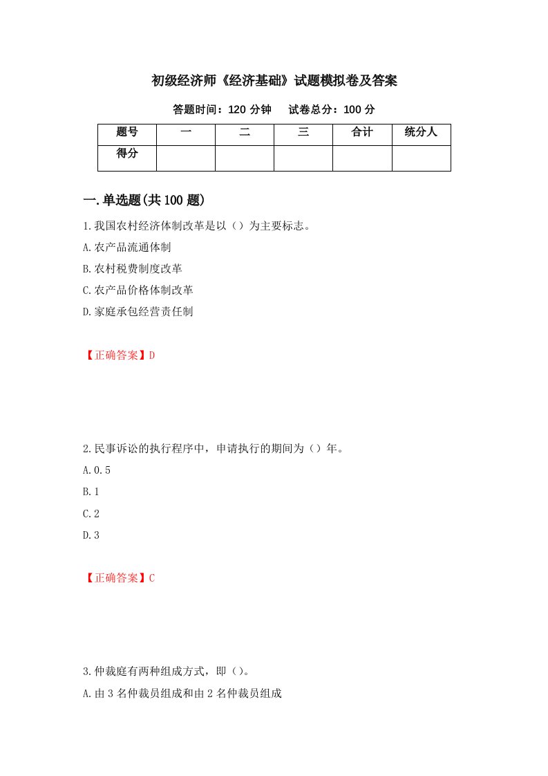 初级经济师经济基础试题模拟卷及答案第7卷