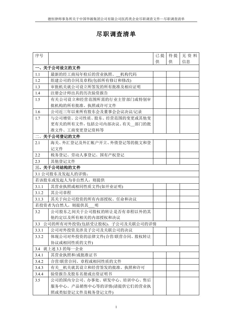 尽职调查清单