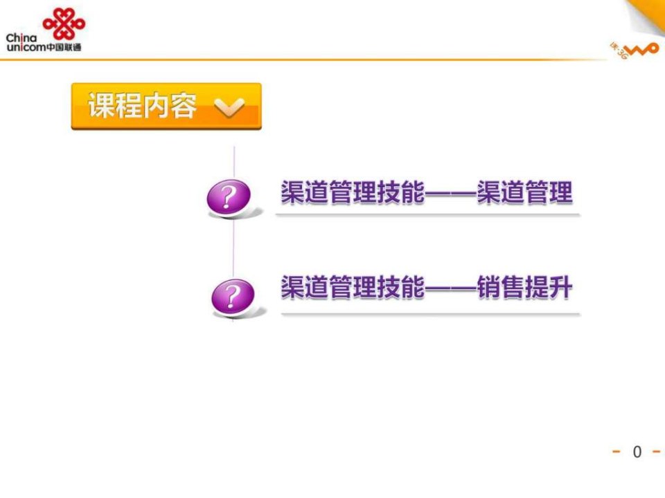 社会渠道管理技能-运营篇(章晓鸣老师)