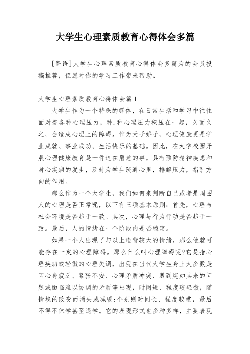 大学生心理素质教育心得体会多篇