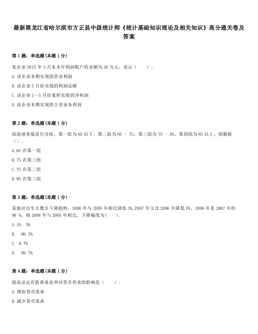 最新黑龙江省哈尔滨市方正县中级统计师《统计基础知识理论及相关知识》高分通关卷及答案