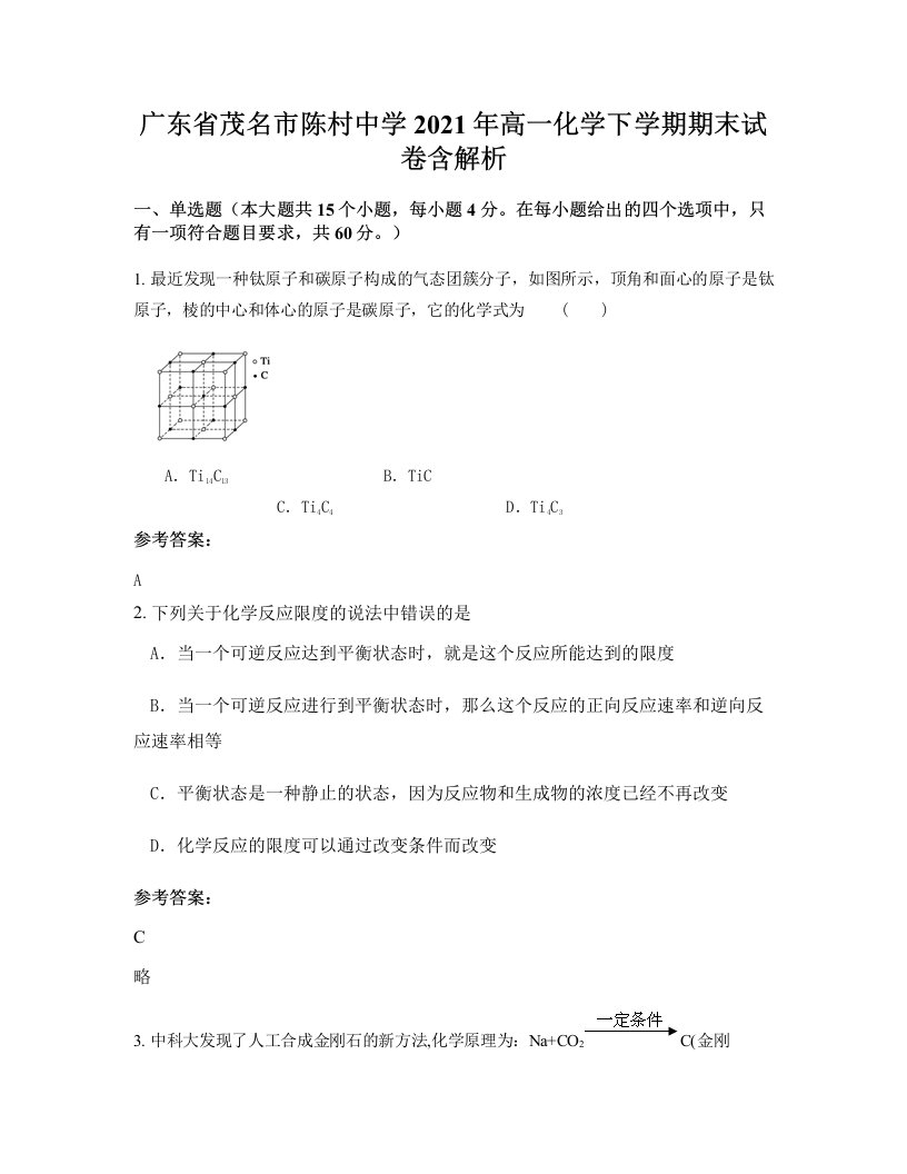 广东省茂名市陈村中学2021年高一化学下学期期末试卷含解析