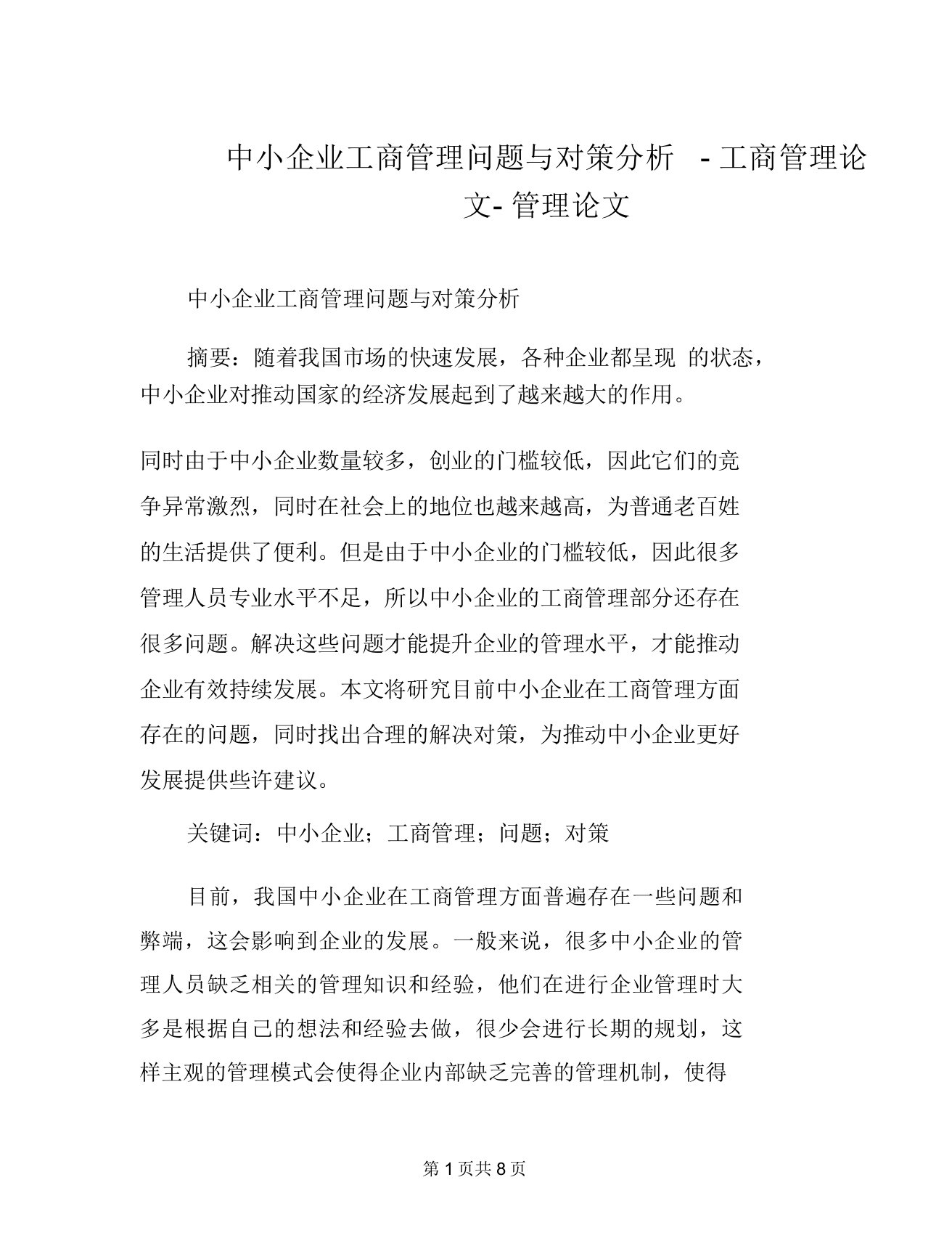 中小企业工商管理问题与对策分析-工商管理论文-管理论文