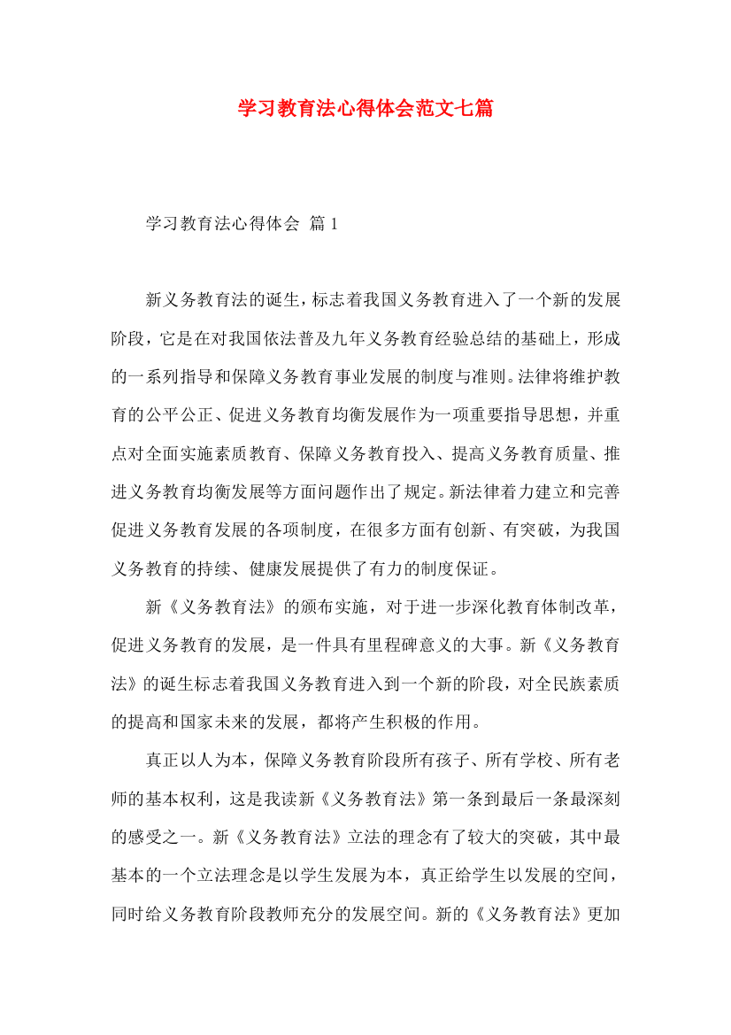 学习教育法心得体会范文七篇