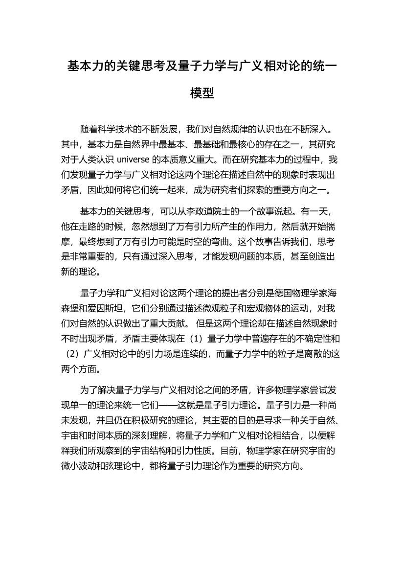 基本力的关键思考及量子力学与广义相对论的统一模型