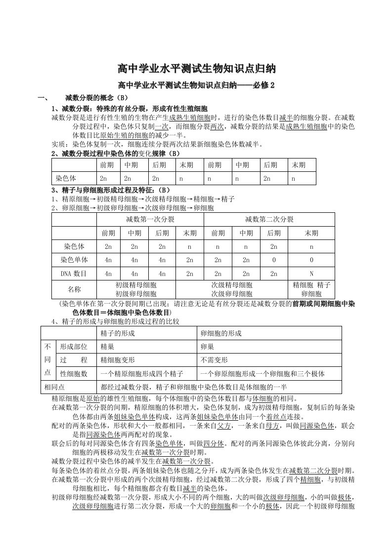 高中生物知识点归纳必修1-3-(必修2)