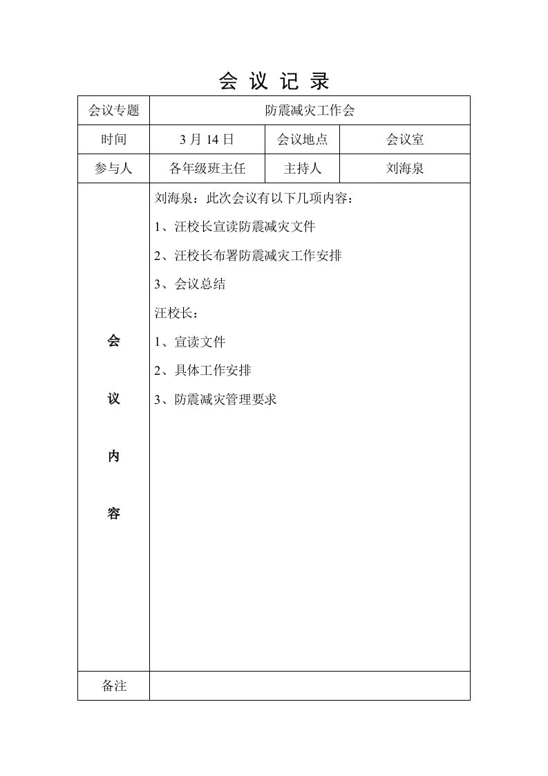 防震减灾会议记录样稿