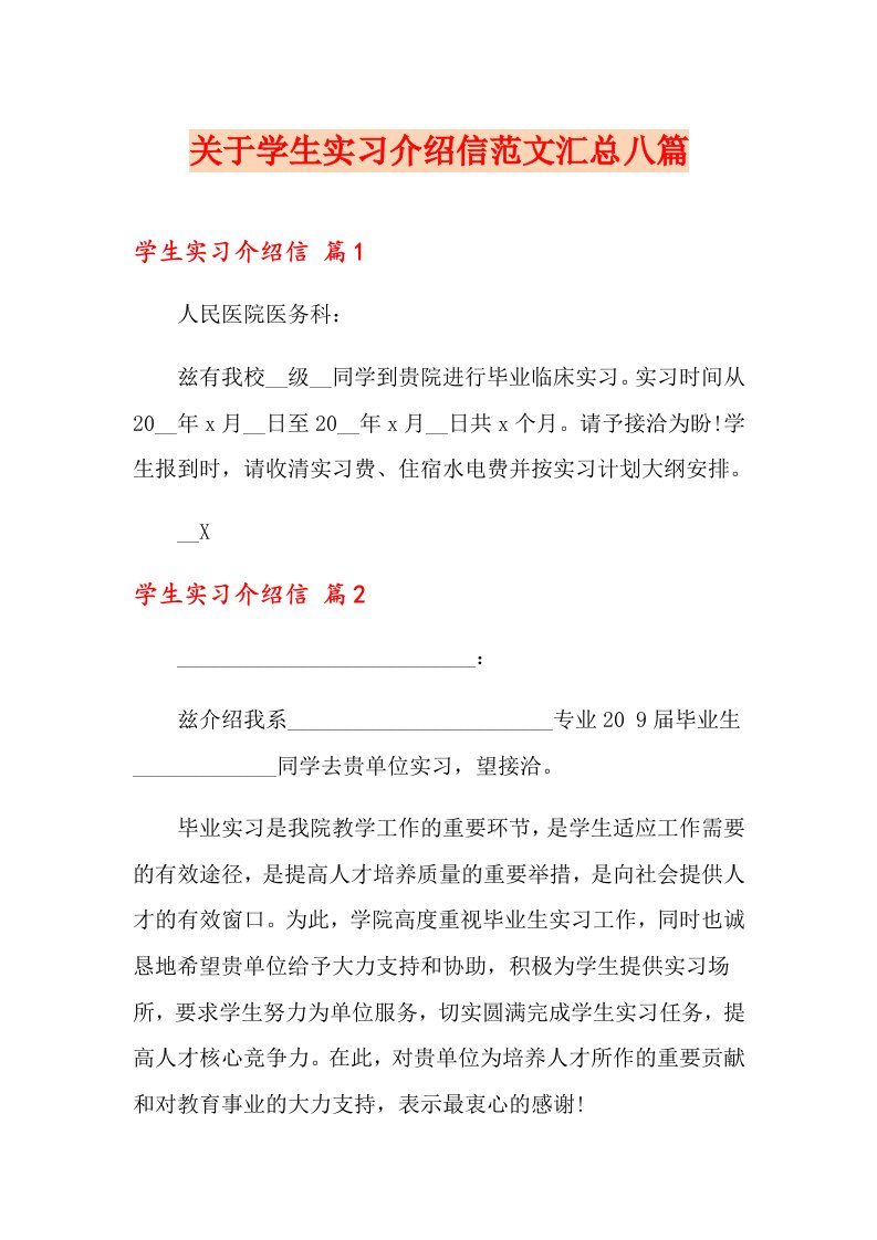 关于学生实习介绍信范文汇总八篇