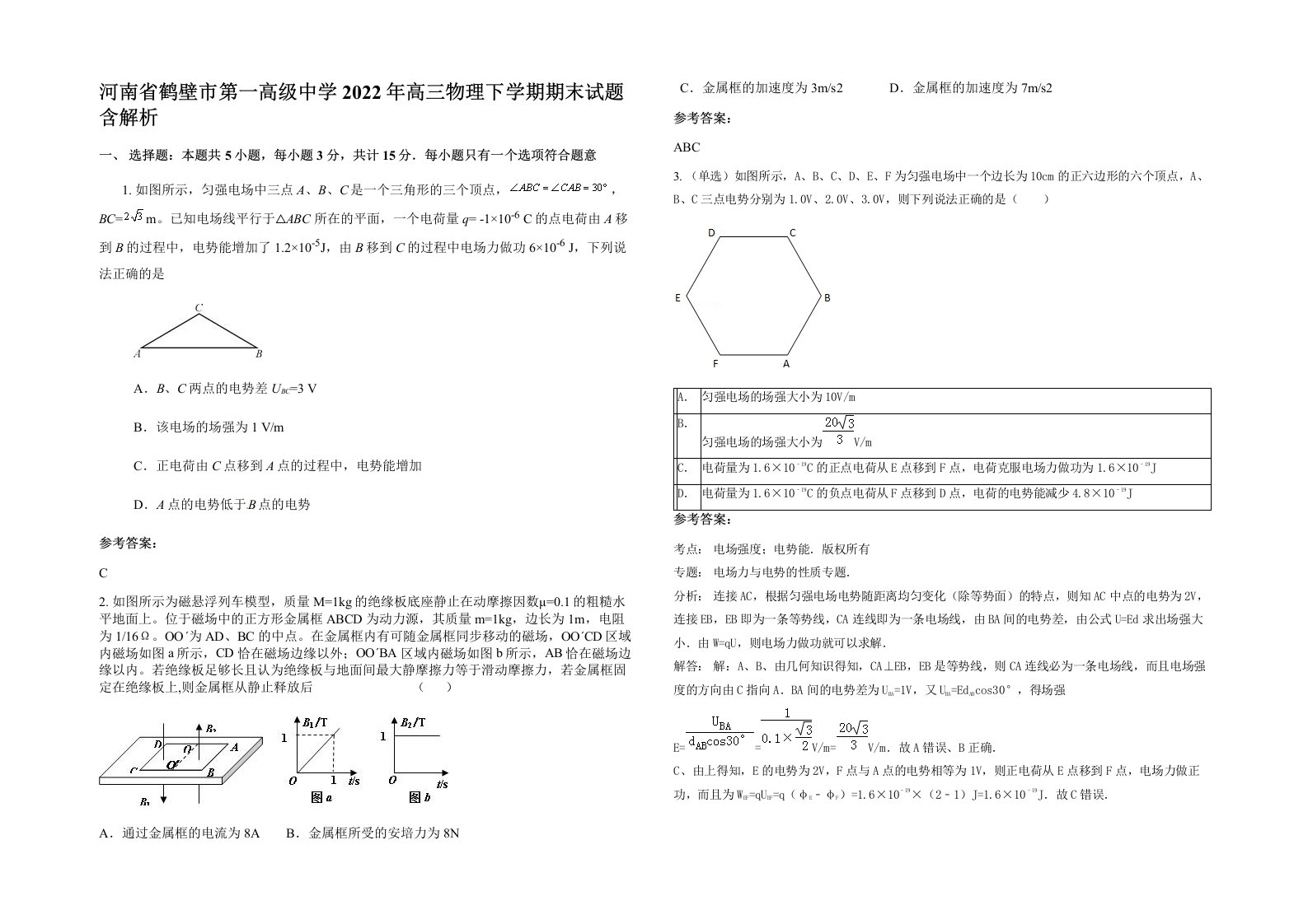 河南省鹤壁市第一高级中学2022年高三物理下学期期末试题含解析