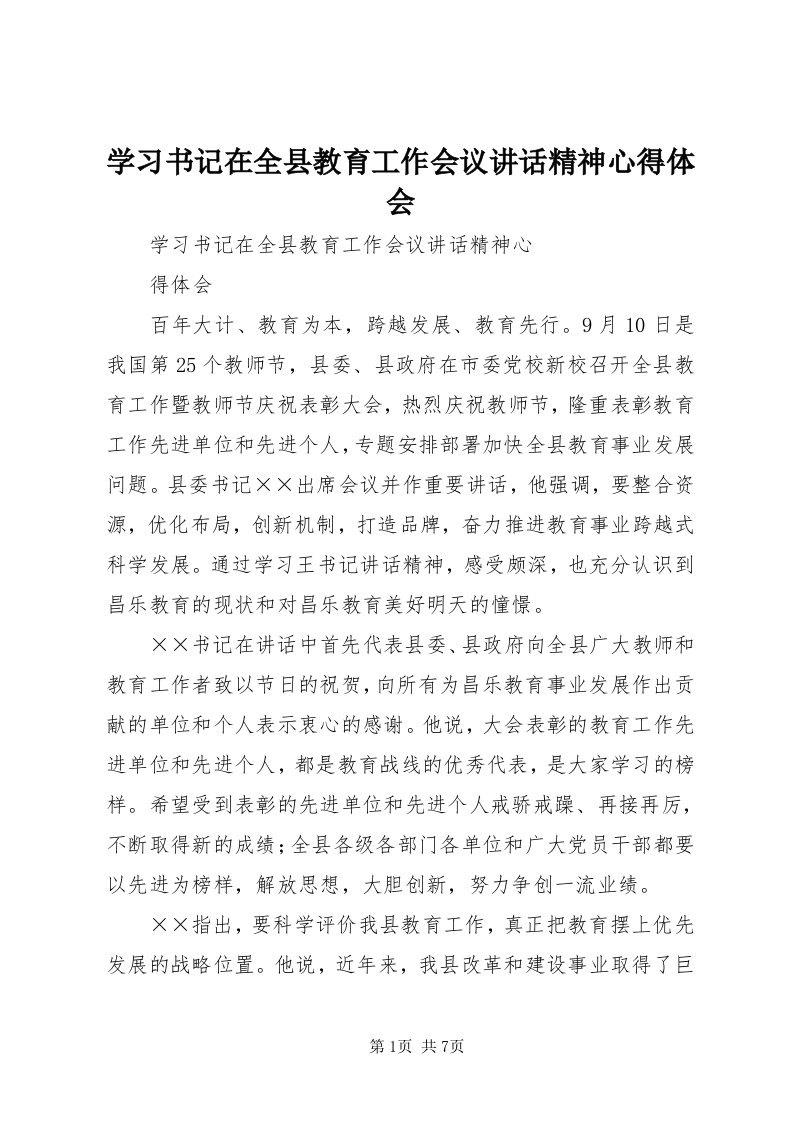 7学习书记在全县教育工作会议致辞精神心得体会